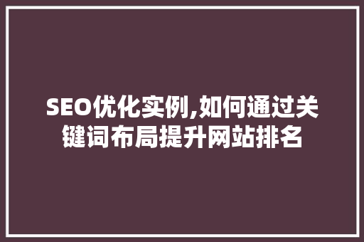 SEO优化实例,如何通过关键词布局提升网站排名