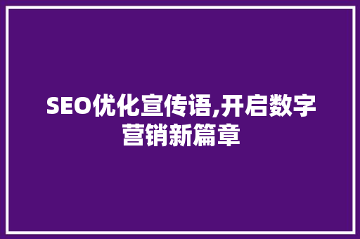 SEO优化宣传语,开启数字营销新篇章