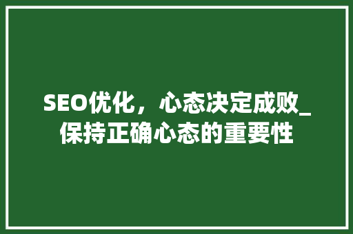 SEO优化，心态决定成败_保持正确心态的重要性