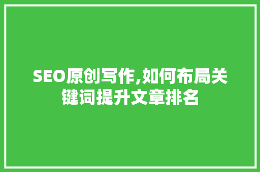 SEO原创写作,如何布局关键词提升文章排名