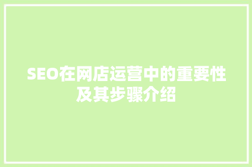 SEO在网店运营中的重要性及其步骤介绍
