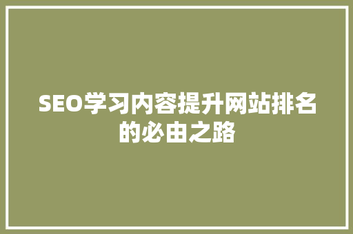 SEO学习内容提升网站排名的必由之路 电脑故障维修