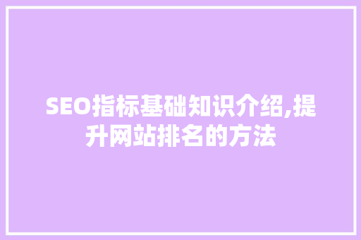 SEO指标基础知识介绍,提升网站排名的方法