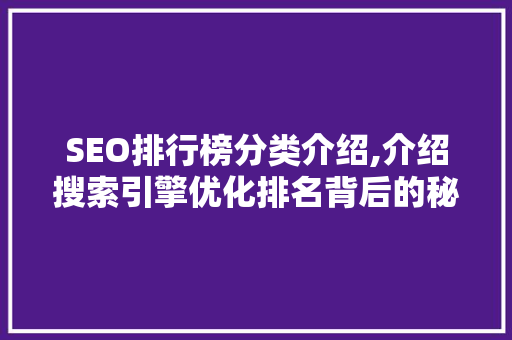 SEO排行榜分类介绍,介绍搜索引擎优化排名背后的秘密