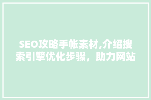 SEO攻略手帐素材,介绍搜索引擎优化步骤，助力网站流量翻倍
