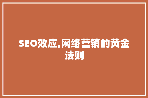 SEO效应,网络营销的黄金法则