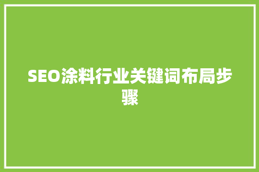 SEO涂料行业关键词布局步骤