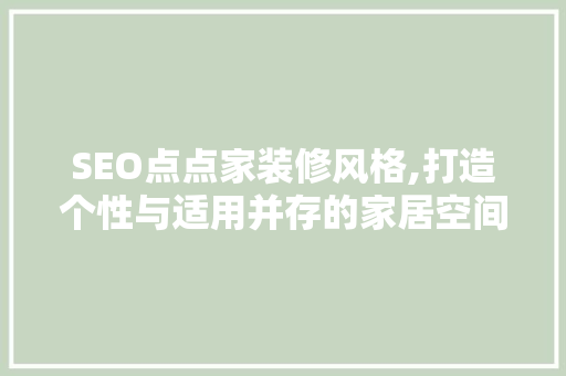 SEO点点家装修风格,打造个性与适用并存的家居空间