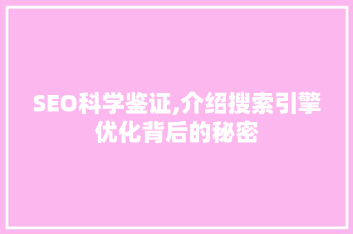 SEO科学鉴证,介绍搜索引擎优化背后的秘密
