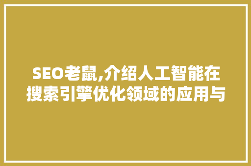 SEO老鼠,介绍人工智能在搜索引擎优化领域的应用与前景