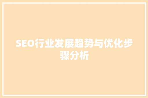 SEO行业发展趋势与优化步骤分析
