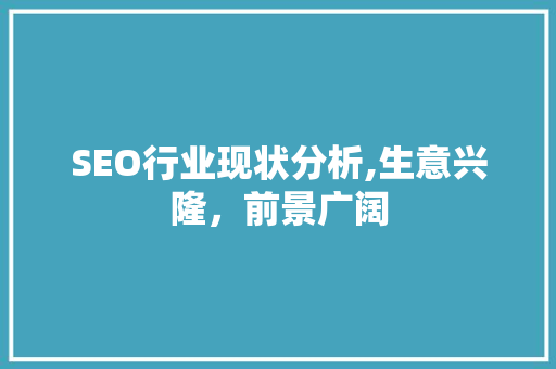 SEO行业现状分析,生意兴隆，前景广阔