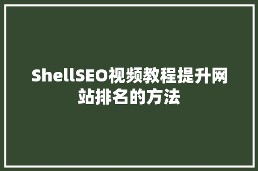 ShellSEO视频教程提升网站排名的方法