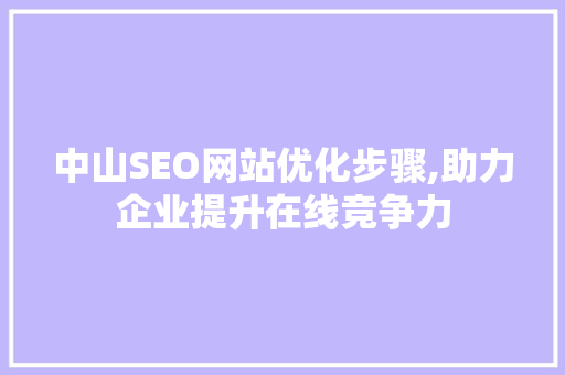 中山SEO网站优化步骤,助力企业提升在线竞争力
