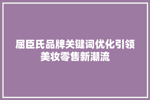 屈臣氏品牌关键词优化引领美妆零售新潮流