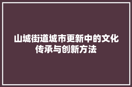山城街道城市更新中的文化传承与创新方法