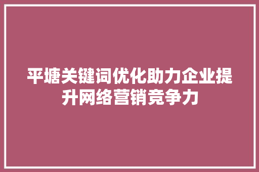 平塘关键词优化助力企业提升网络营销竞争力