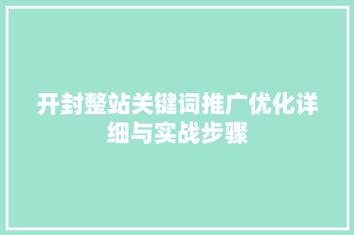 开封整站关键词推广优化详细与实战步骤