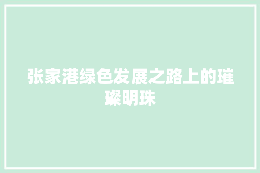 张家港绿色发展之路上的璀璨明珠