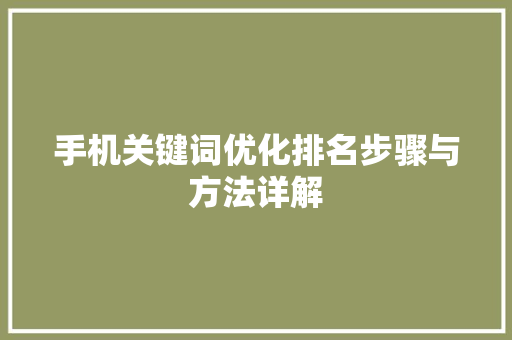 手机关键词优化排名步骤与方法详解
