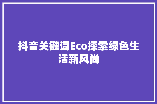 抖音关键词Eco探索绿色生活新风尚