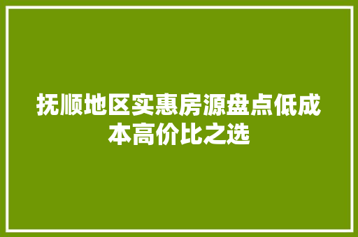 抚顺地区实惠房源盘点低成本高价比之选