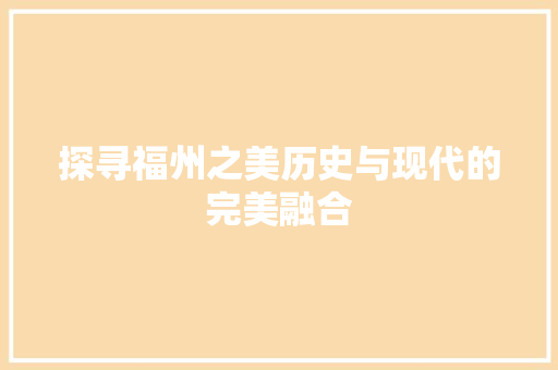 探寻福州之美历史与现代的完美融合