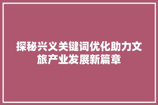 探秘兴义关键词优化助力文旅产业发展新篇章