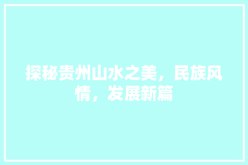 探秘贵州山水之美，民族风情，发展新篇