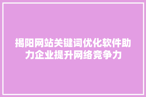 揭阳网站关键词优化软件助力企业提升网络竞争力