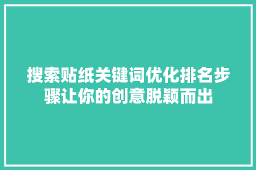 搜索贴纸关键词优化排名步骤让你的创意脱颖而出