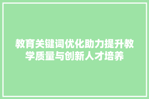 教育关键词优化助力提升教学质量与创新人才培养