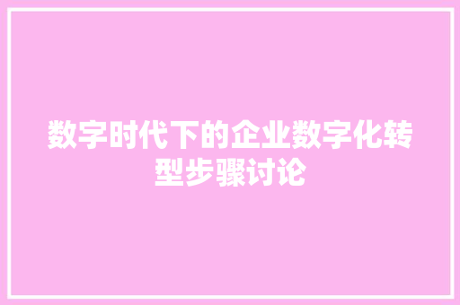 数字时代下的企业数字化转型步骤讨论