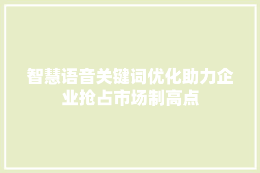 智慧语音关键词优化助力企业抢占市场制高点