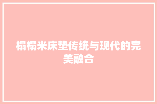 榻榻米床垫传统与现代的完美融合