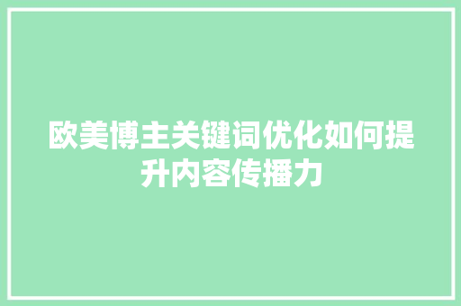 欧美博主关键词优化如何提升内容传播力