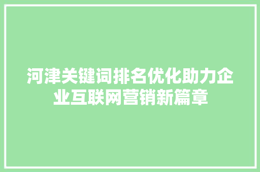 河津关键词排名优化助力企业互联网营销新篇章