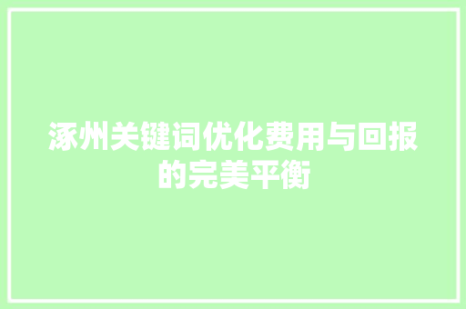 涿州关键词优化费用与回报的完美平衡 涿州关键词优化费用与回报的完美平衡