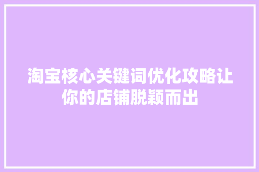 淘宝核心关键词优化攻略让你的店铺脱颖而出
