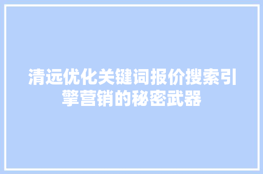 清远优化关键词报价搜索引擎营销的秘密武器