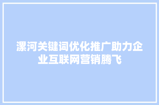漯河关键词优化推广助力企业互联网营销腾飞