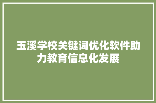 玉溪学校关键词优化软件助力教育信息化发展 电脑故障维修