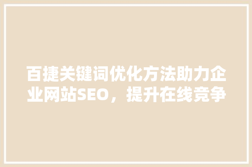 百捷关键词优化方法助力企业网站SEO，提升在线竞争力