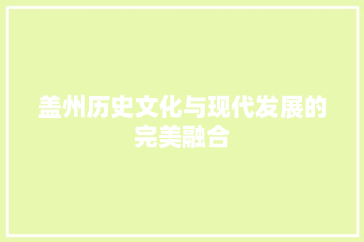 盖州历史文化与现代发展的完美融合