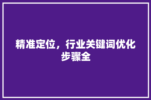 精准定位，行业关键词优化步骤全