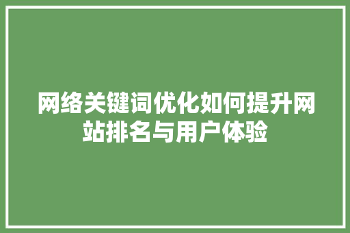 网络关键词优化如何提升网站排名与用户体验