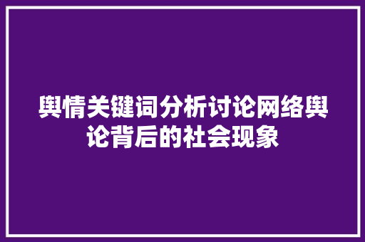 舆情关键词分析讨论网络舆论背后的社会现象