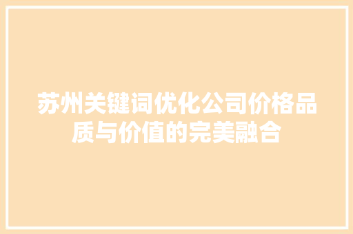 苏州关键词优化公司价格品质与价值的完美融合 电脑配置