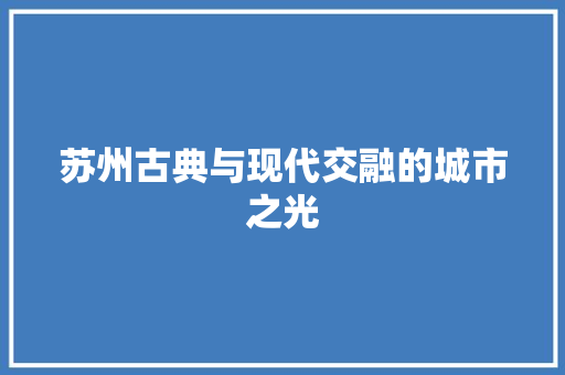 苏州古典与现代交融的城市之光