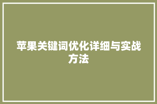 苹果关键词优化详细与实战方法
